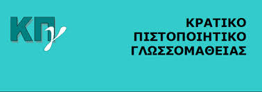 Πτυχία Κρατικού Πιστοποιητικού Γλωσσομάθειας